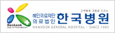 한국병원